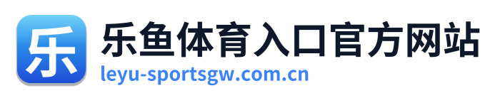 乐鱼体育入口官方网站